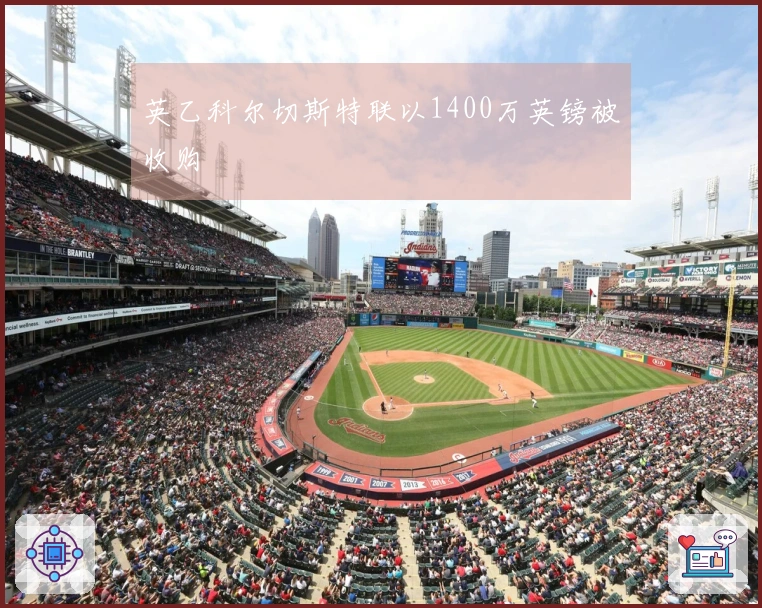 英乙科尔切斯特联以1400万英镑被收购