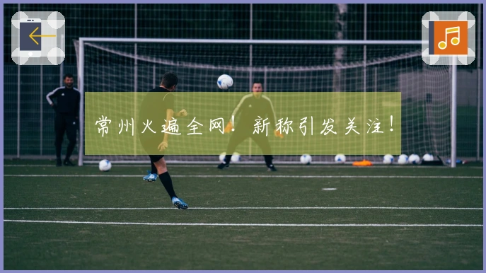 常州火遍全网！新称引发关注！