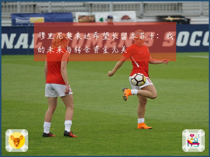 穆里尼奥表达希望长留本菲卡：我的未来与转会资金无关