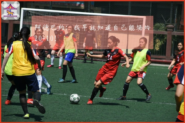 阿德巴约：我早就知道自己能场均20+10！