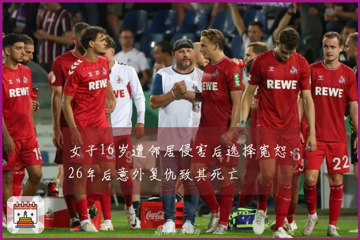 女子16岁遭邻居侵害后选择宽恕，26年后意外复仇致其死亡