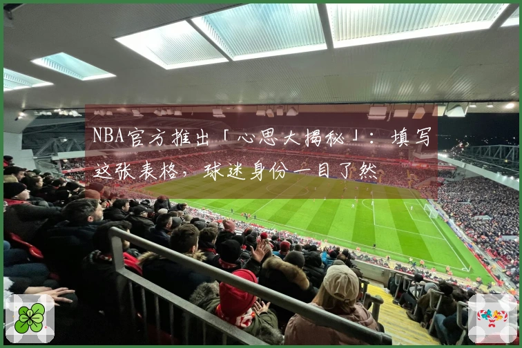 NBA官方推出「心思大揭秘」：填写这张表格，球迷身份一目了然