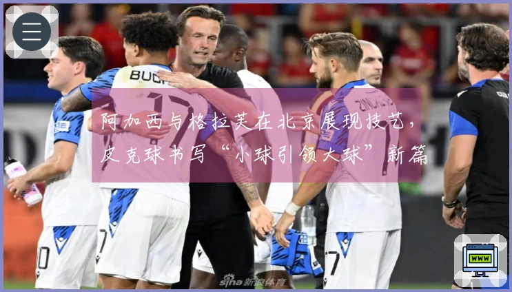 阿加西与格拉芙在北京展现技艺，皮克球书写“小球引领大球”新篇章