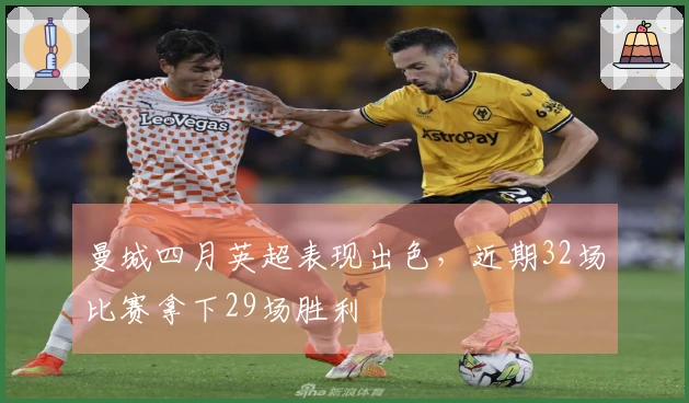 曼城四月英超表现出色，近期32场比赛拿下29场胜利