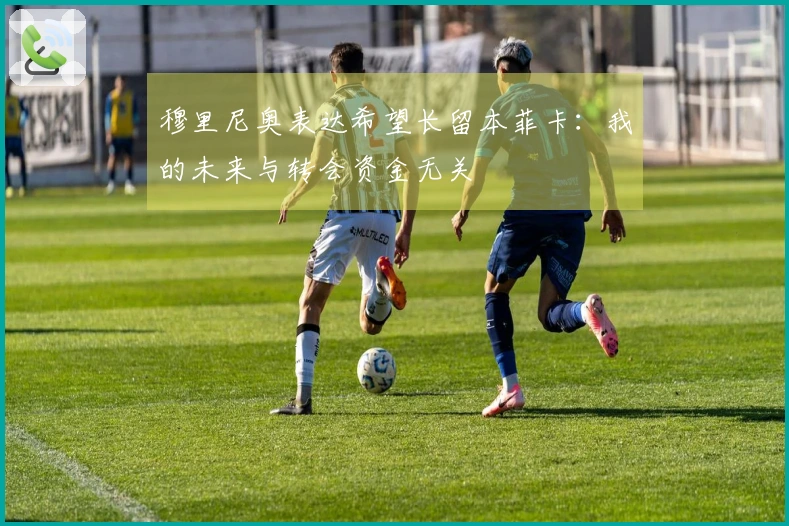 穆里尼奥表达希望长留本菲卡：我的未来与转会资金无关