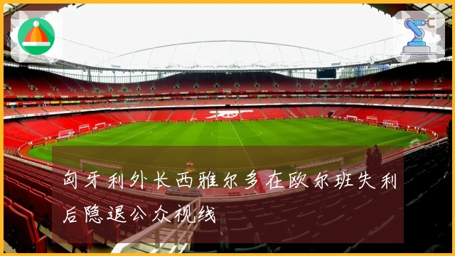 匈牙利外长西雅尔多在欧尔班失利后隐退公众视线