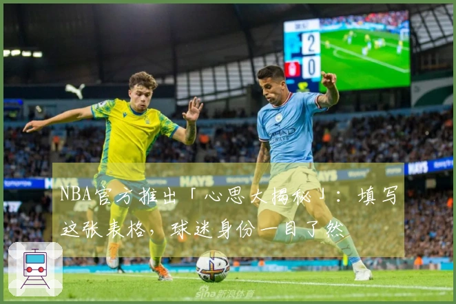 NBA官方推出「心思大揭秘」：填写这张表格，球迷身份一目了然